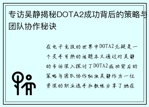 专访吴静揭秘DOTA2成功背后的策略与团队协作秘诀