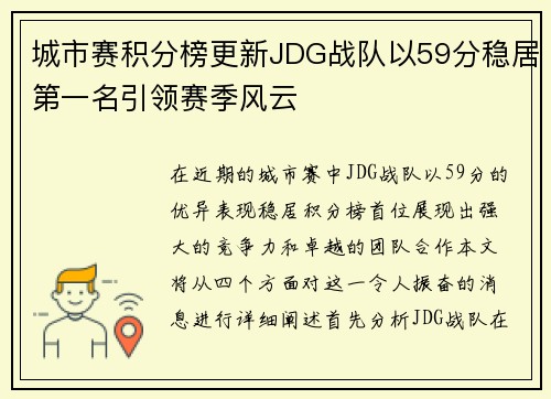 城市赛积分榜更新JDG战队以59分稳居第一名引领赛季风云
