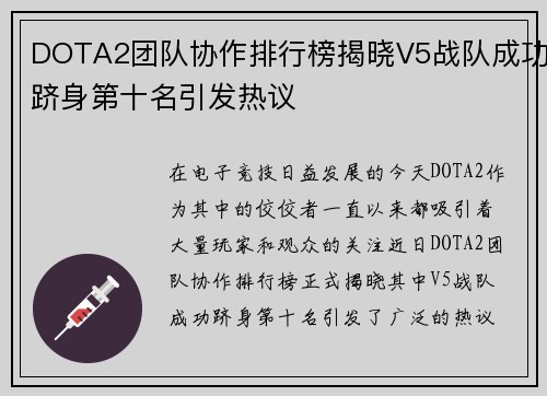 DOTA2团队协作排行榜揭晓V5战队成功跻身第十名引发热议