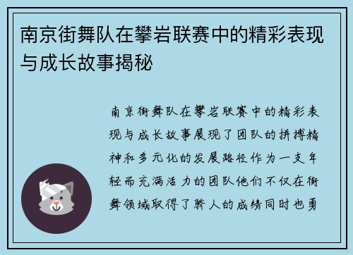 南京街舞队在攀岩联赛中的精彩表现与成长故事揭秘