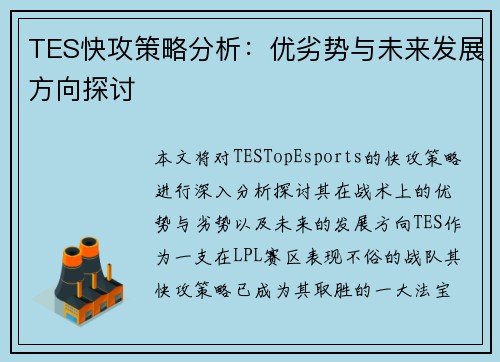 TES快攻策略分析：优劣势与未来发展方向探讨