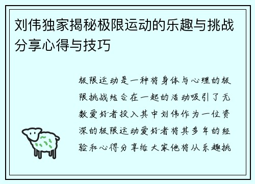 刘伟独家揭秘极限运动的乐趣与挑战分享心得与技巧