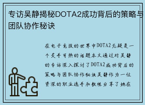 专访吴静揭秘DOTA2成功背后的策略与团队协作秘诀