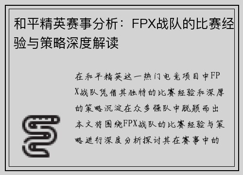 和平精英赛事分析：FPX战队的比赛经验与策略深度解读