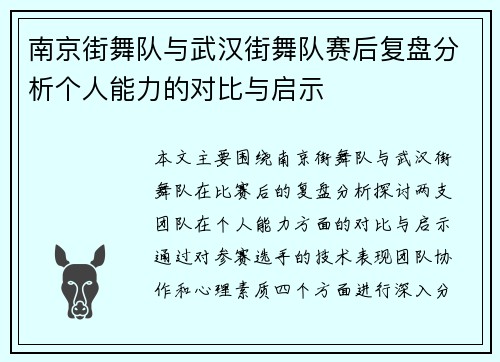 南京街舞队与武汉街舞队赛后复盘分析个人能力的对比与启示