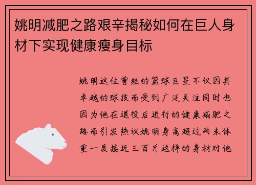 姚明减肥之路艰辛揭秘如何在巨人身材下实现健康瘦身目标