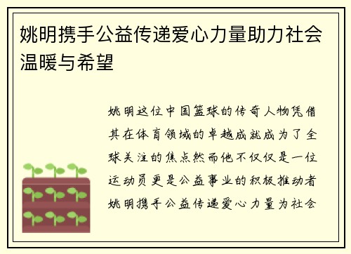 姚明携手公益传递爱心力量助力社会温暖与希望