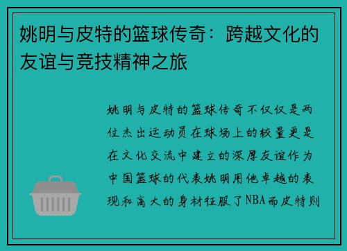 姚明与皮特的篮球传奇：跨越文化的友谊与竞技精神之旅