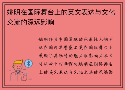 姚明在国际舞台上的英文表达与文化交流的深远影响