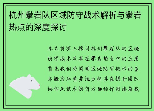 杭州攀岩队区域防守战术解析与攀岩热点的深度探讨