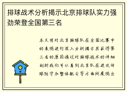 排球战术分析揭示北京排球队实力强劲荣登全国第三名