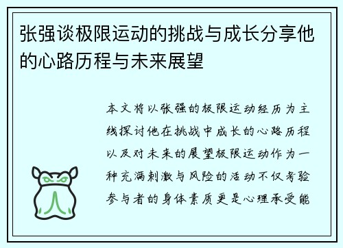 张强谈极限运动的挑战与成长分享他的心路历程与未来展望