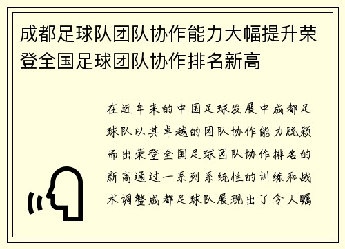 成都足球队团队协作能力大幅提升荣登全国足球团队协作排名新高