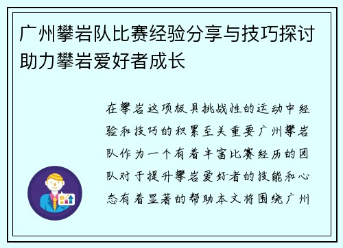 广州攀岩队比赛经验分享与技巧探讨助力攀岩爱好者成长