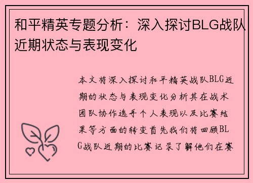 和平精英专题分析：深入探讨BLG战队近期状态与表现变化
