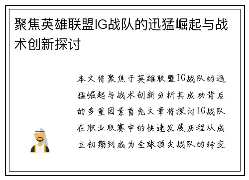 聚焦英雄联盟IG战队的迅猛崛起与战术创新探讨