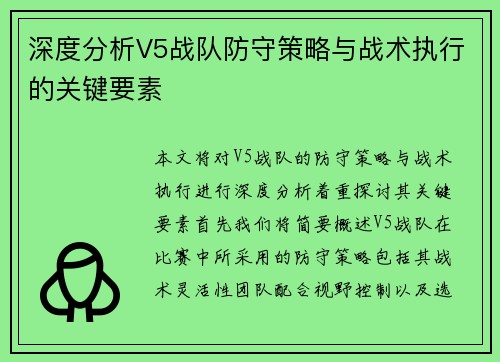 深度分析V5战队防守策略与战术执行的关键要素