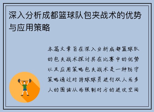 深入分析成都篮球队包夹战术的优势与应用策略