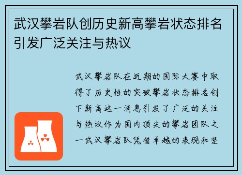 武汉攀岩队创历史新高攀岩状态排名引发广泛关注与热议