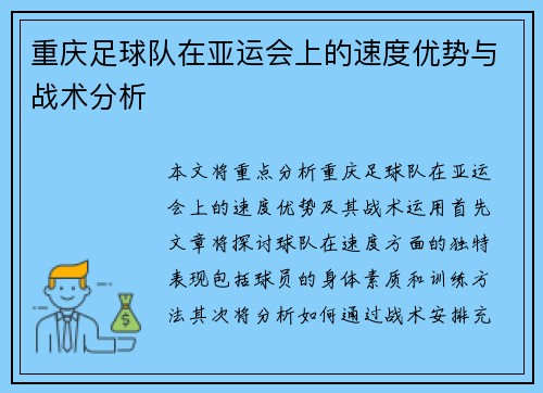 重庆足球队在亚运会上的速度优势与战术分析