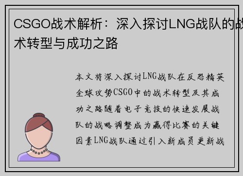 CSGO战术解析：深入探讨LNG战队的战术转型与成功之路