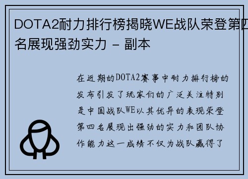 DOTA2耐力排行榜揭晓WE战队荣登第四名展现强劲实力 - 副本