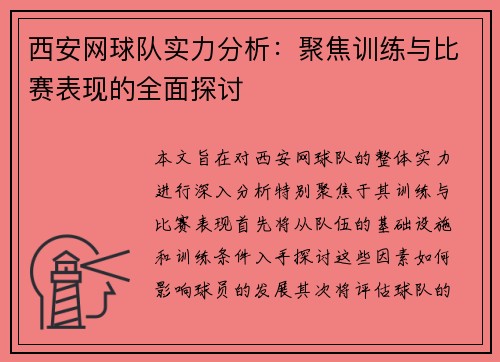 西安网球队实力分析：聚焦训练与比赛表现的全面探讨