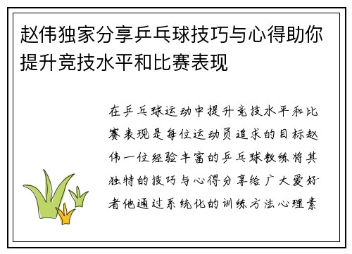 赵伟独家分享乒乓球技巧与心得助你提升竞技水平和比赛表现
