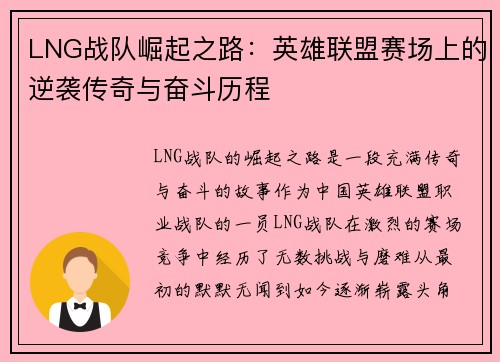LNG战队崛起之路：英雄联盟赛场上的逆袭传奇与奋斗历程