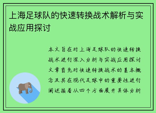 上海足球队的快速转换战术解析与实战应用探讨