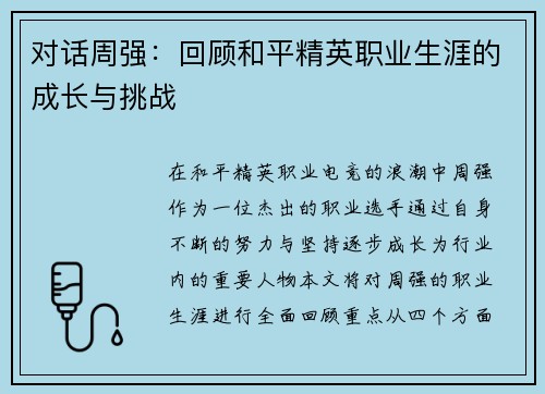对话周强：回顾和平精英职业生涯的成长与挑战