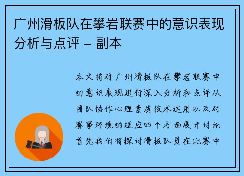 广州滑板队在攀岩联赛中的意识表现分析与点评 - 副本