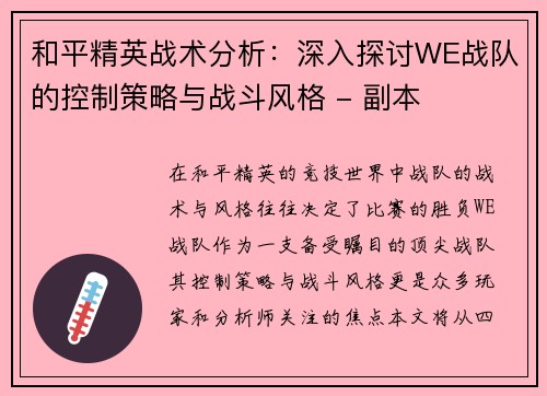和平精英战术分析：深入探讨WE战队的控制策略与战斗风格 - 副本
