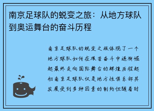 南京足球队的蜕变之旅：从地方球队到奥运舞台的奋斗历程