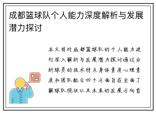 成都篮球队个人能力深度解析与发展潜力探讨