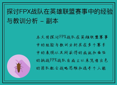 探讨FPX战队在英雄联盟赛事中的经验与教训分析 - 副本