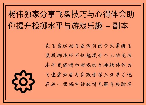 杨伟独家分享飞盘技巧与心得体会助你提升投掷水平与游戏乐趣 - 副本