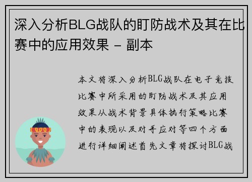 深入分析BLG战队的盯防战术及其在比赛中的应用效果 - 副本