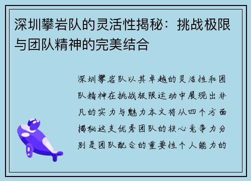 深圳攀岩队的灵活性揭秘：挑战极限与团队精神的完美结合