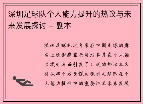 深圳足球队个人能力提升的热议与未来发展探讨 - 副本