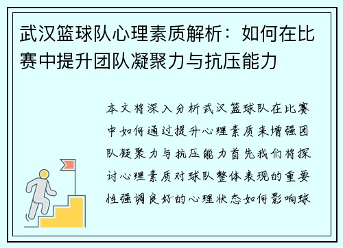 武汉篮球队心理素质解析：如何在比赛中提升团队凝聚力与抗压能力