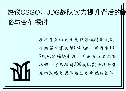 热议CSGO：JDG战队实力提升背后的策略与变革探讨