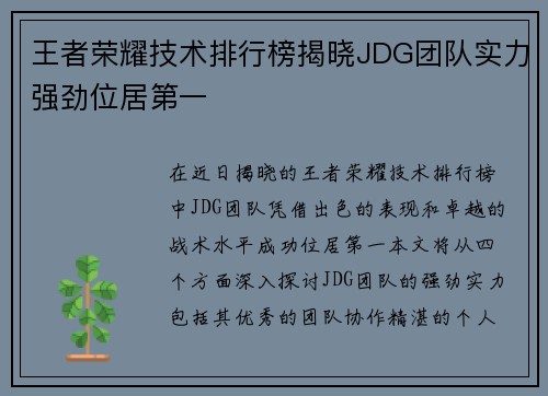 王者荣耀技术排行榜揭晓JDG团队实力强劲位居第一