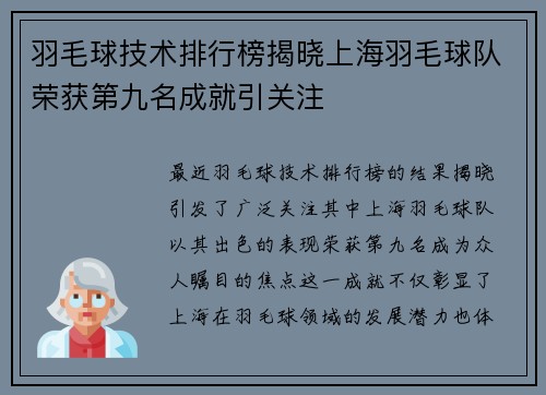羽毛球技术排行榜揭晓上海羽毛球队荣获第九名成就引关注