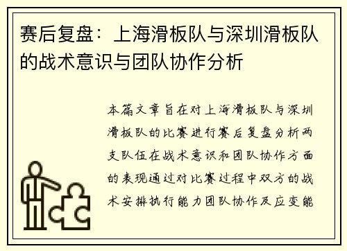 赛后复盘：上海滑板队与深圳滑板队的战术意识与团队协作分析