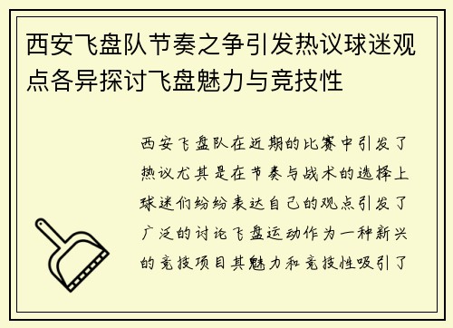 西安飞盘队节奏之争引发热议球迷观点各异探讨飞盘魅力与竞技性