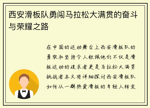 西安滑板队勇闯马拉松大满贯的奋斗与荣耀之路