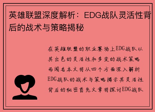 英雄联盟深度解析：EDG战队灵活性背后的战术与策略揭秘