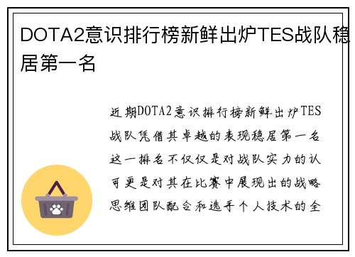 DOTA2意识排行榜新鲜出炉TES战队稳居第一名