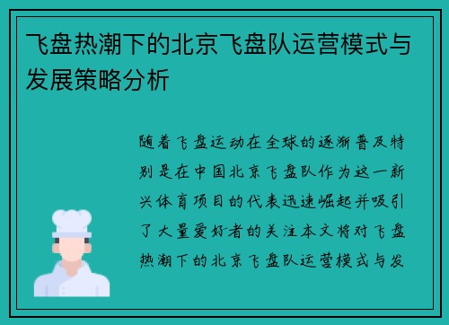 飞盘热潮下的北京飞盘队运营模式与发展策略分析